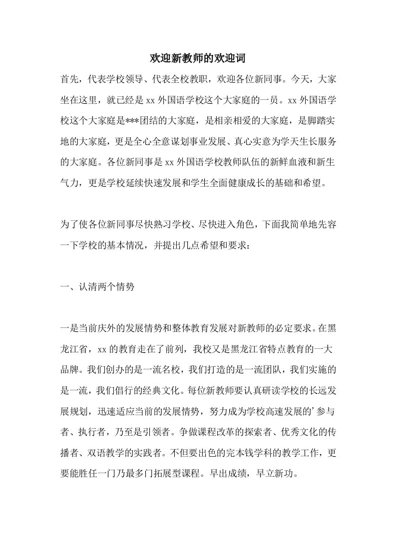 欢迎新教师的欢迎词