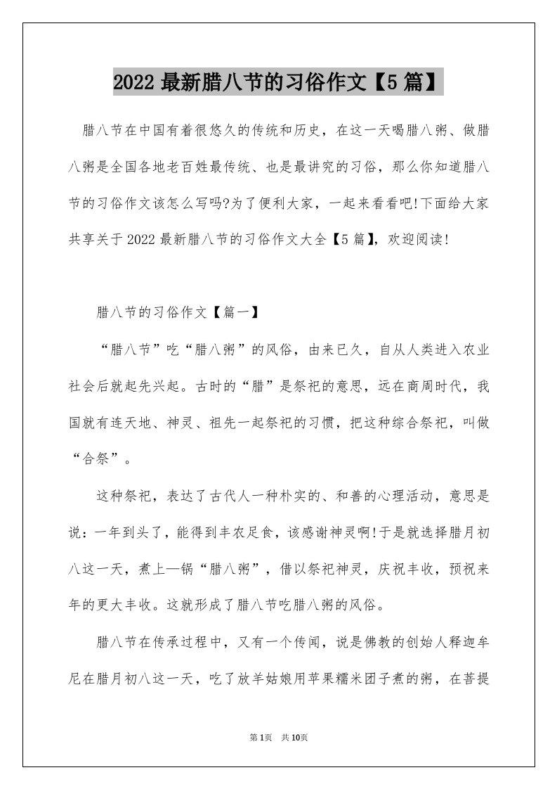 2022最新腊八节的习俗作文5篇