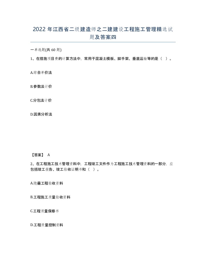 2022年江西省二级建造师之二建建设工程施工管理试题及答案四