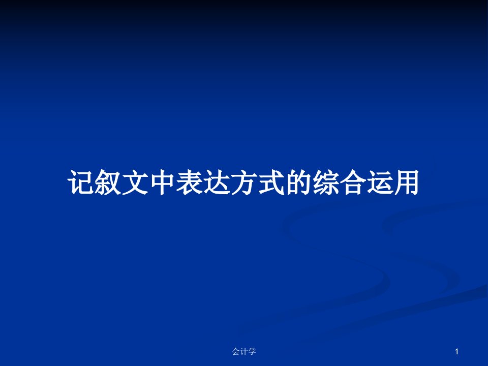 记叙文中表达方式的综合运用PPT学习教案