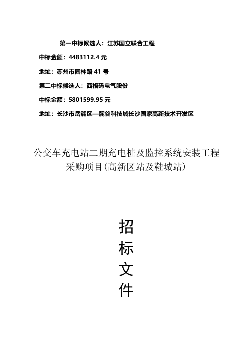 充电桩及监控系统安装工程采购项目招标文件模板