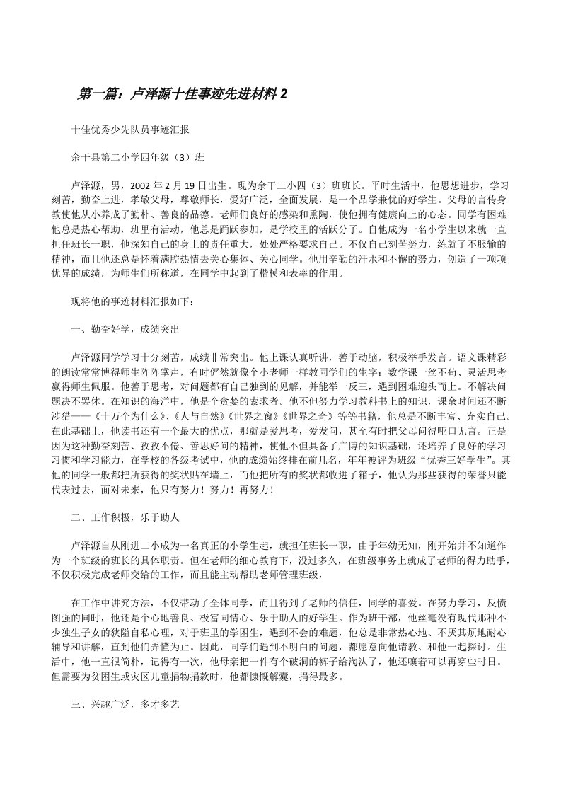 卢泽源十佳事迹先进材料2[修改版]