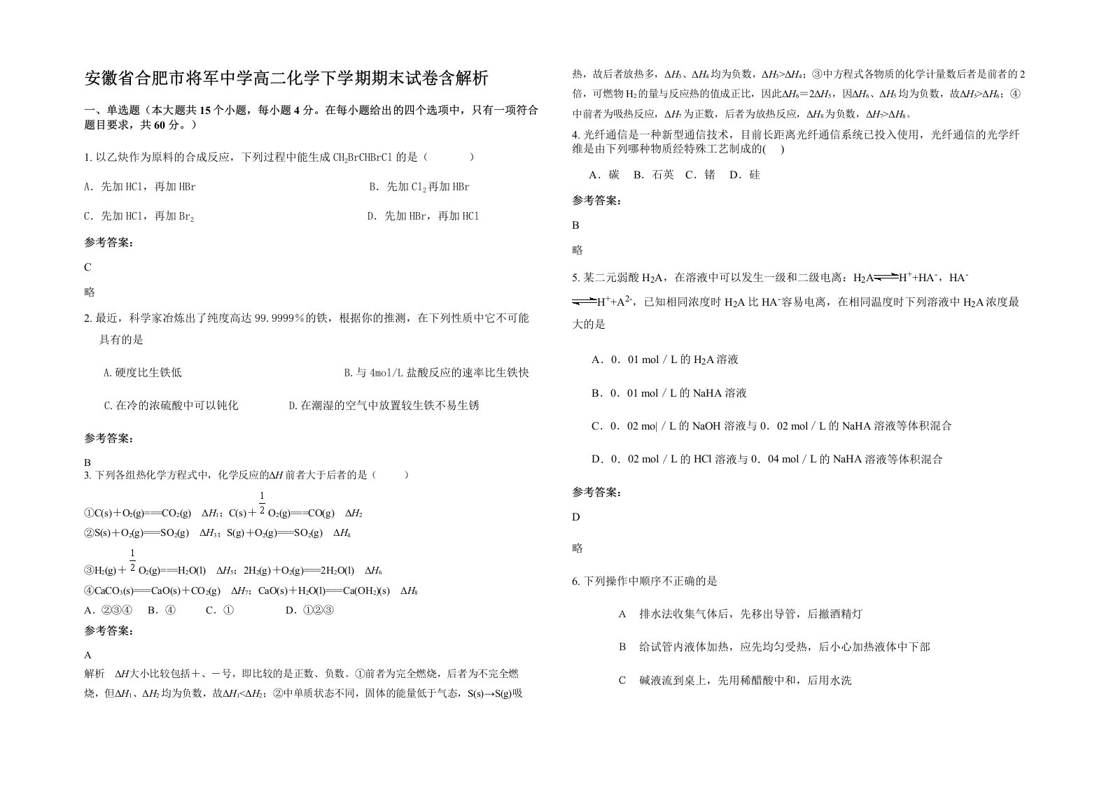 安徽省合肥市将军中学高二化学下学期期末试卷含解析