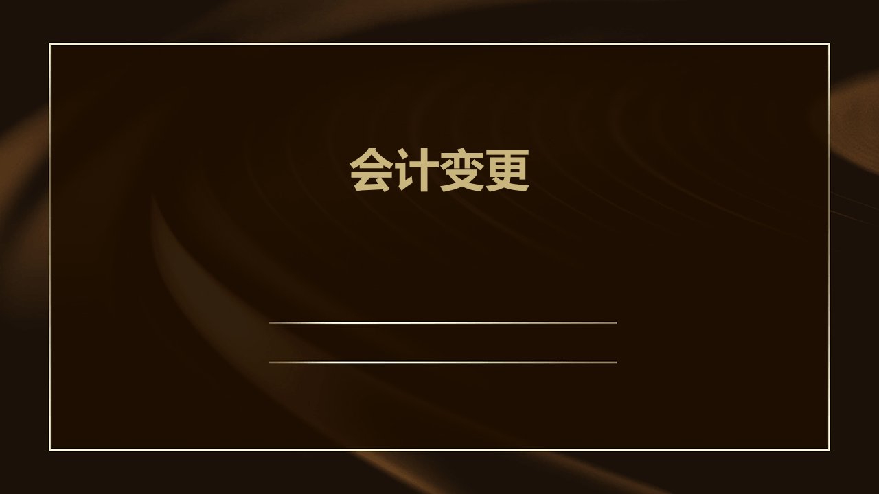 高级财务会计课件第七章会计变更