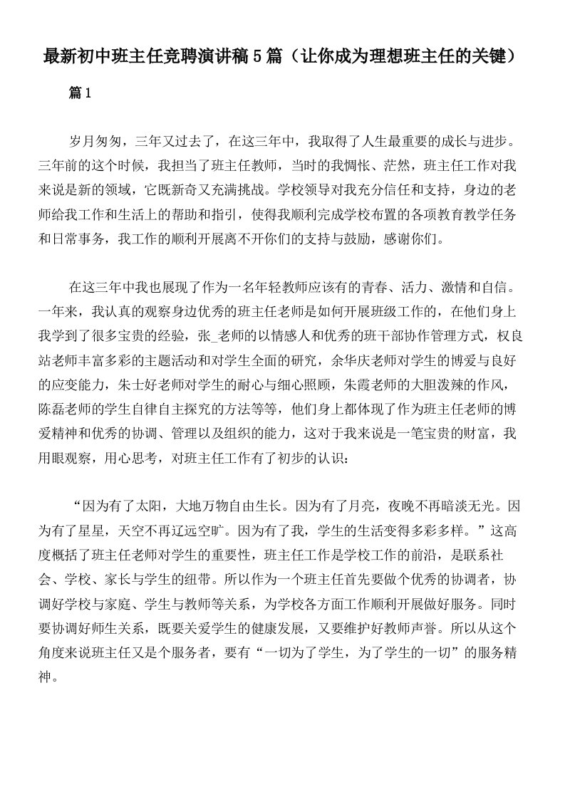 最新初中班主任竞聘演讲稿5篇（让你成为理想班主任的关键）