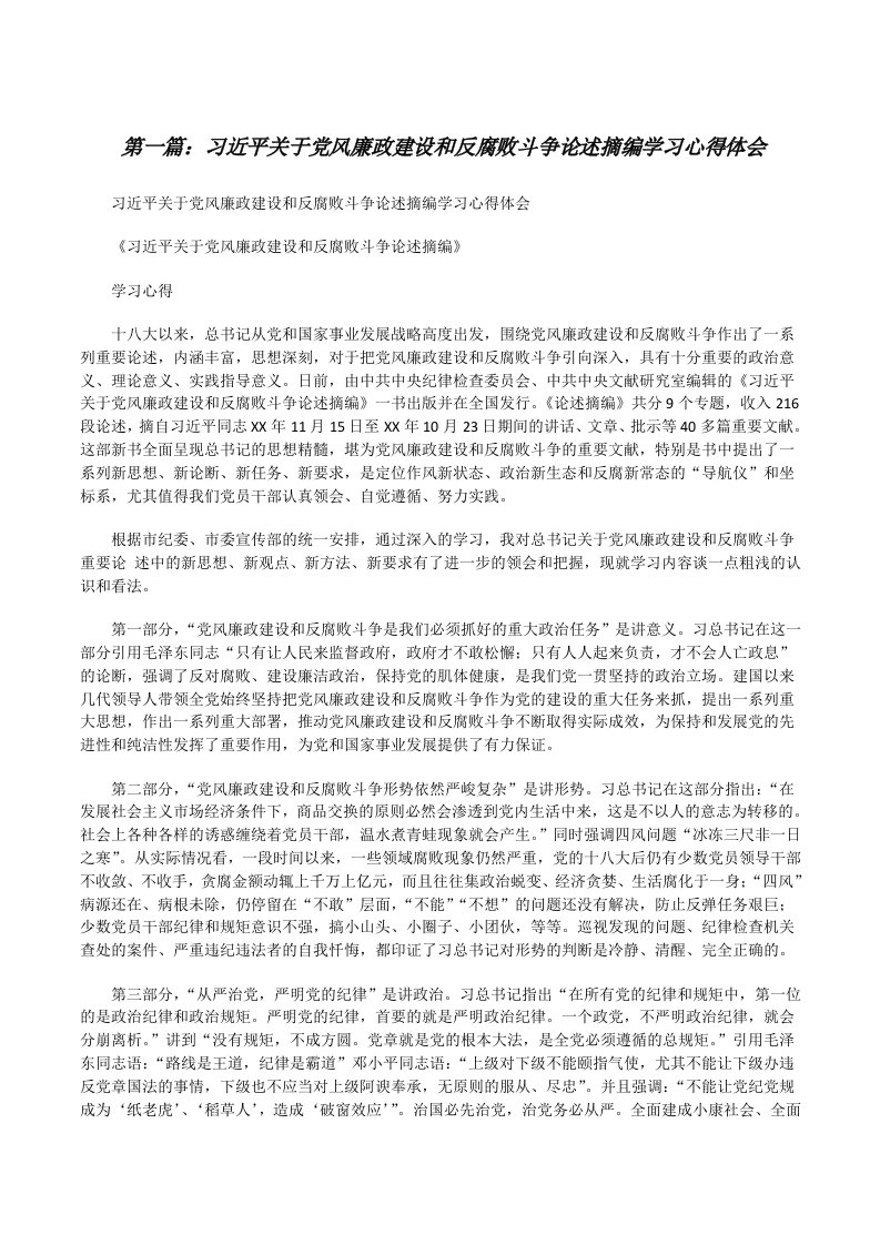 习近平关于党风廉政建设和反腐败斗争论述摘编学习心得体会[修改版]