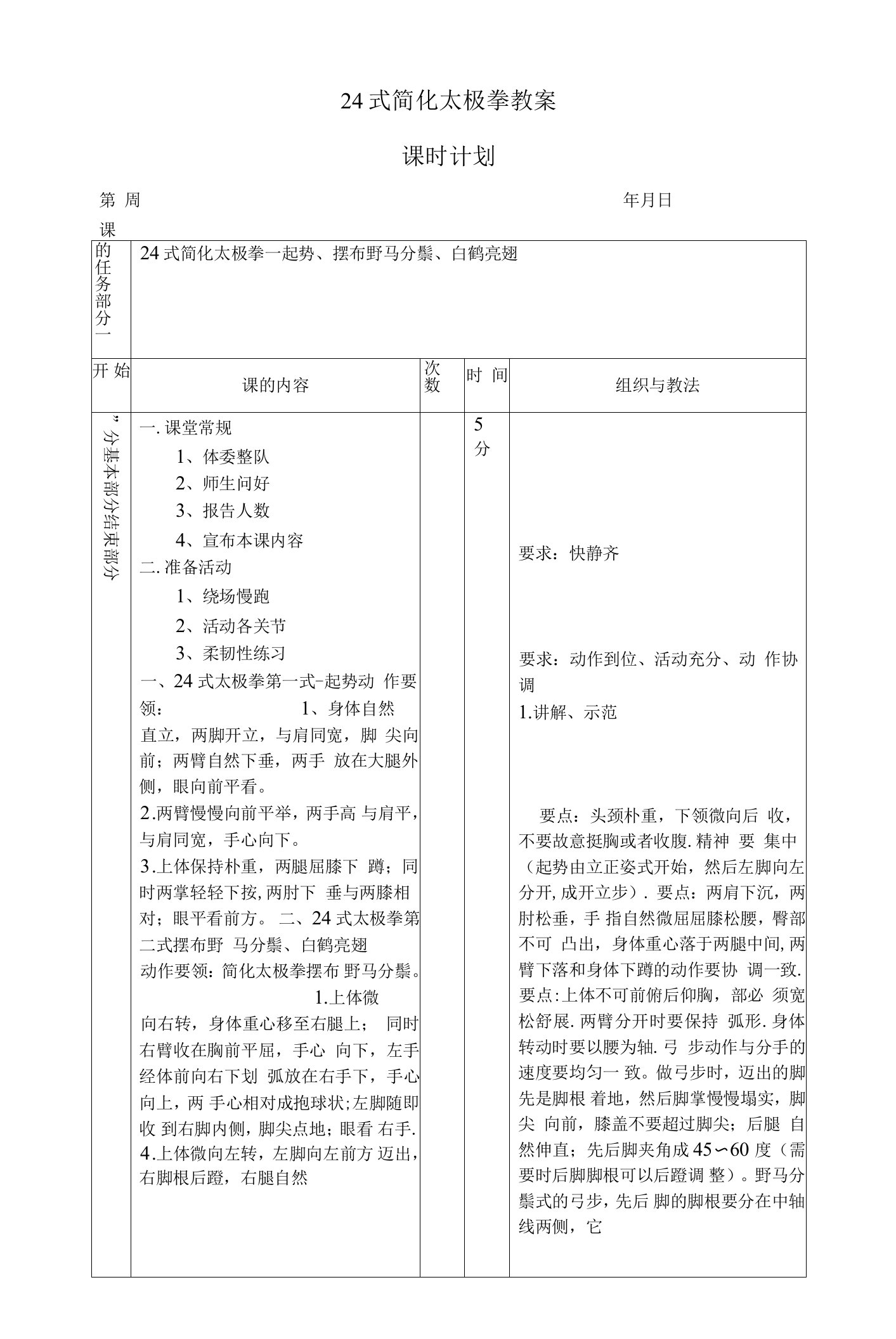 24式简化太极拳教案