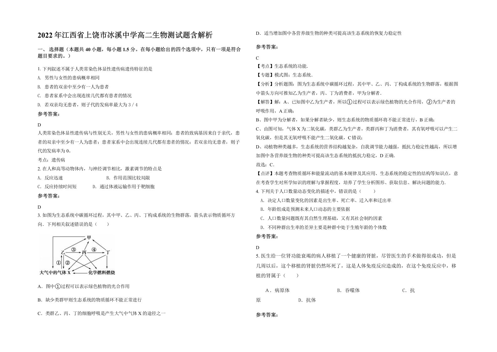 2022年江西省上饶市冰溪中学高二生物测试题含解析