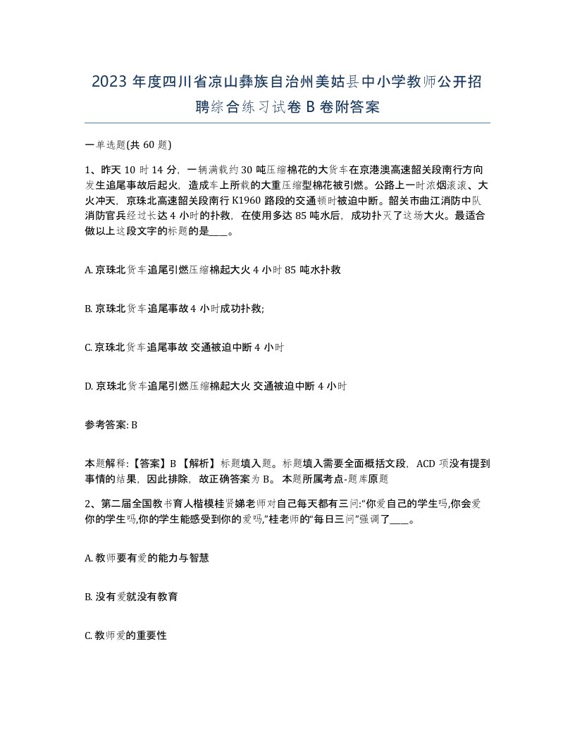 2023年度四川省凉山彝族自治州美姑县中小学教师公开招聘综合练习试卷B卷附答案