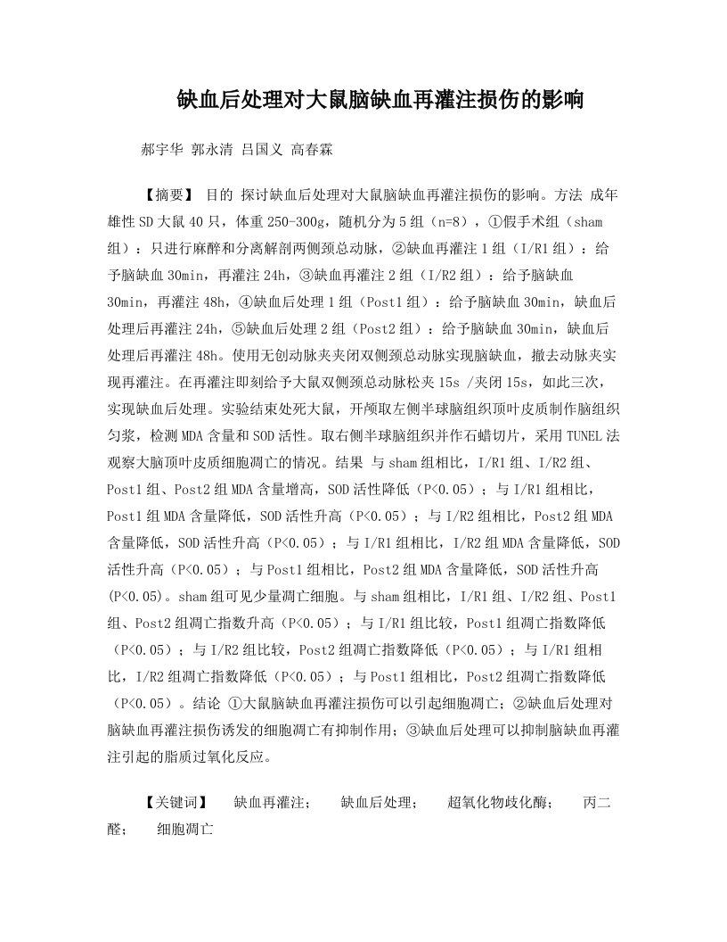 缺血后处理对大鼠脑缺血再灌注损伤的影响