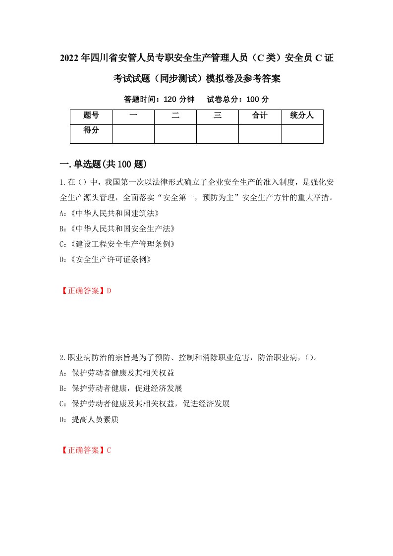 2022年四川省安管人员专职安全生产管理人员C类安全员C证考试试题同步测试模拟卷及参考答案第19期