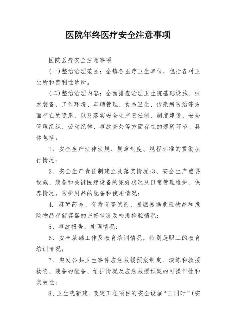 医院年终医疗安全注意事项