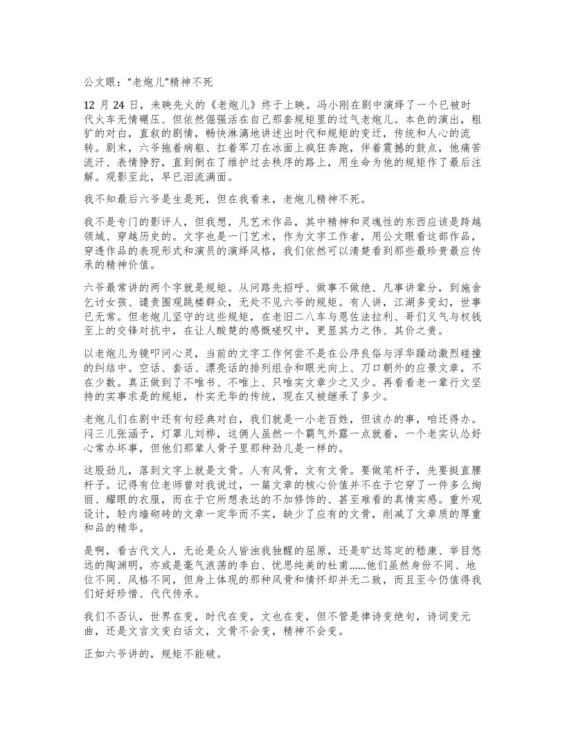 公文眼：老炮儿”精神不死