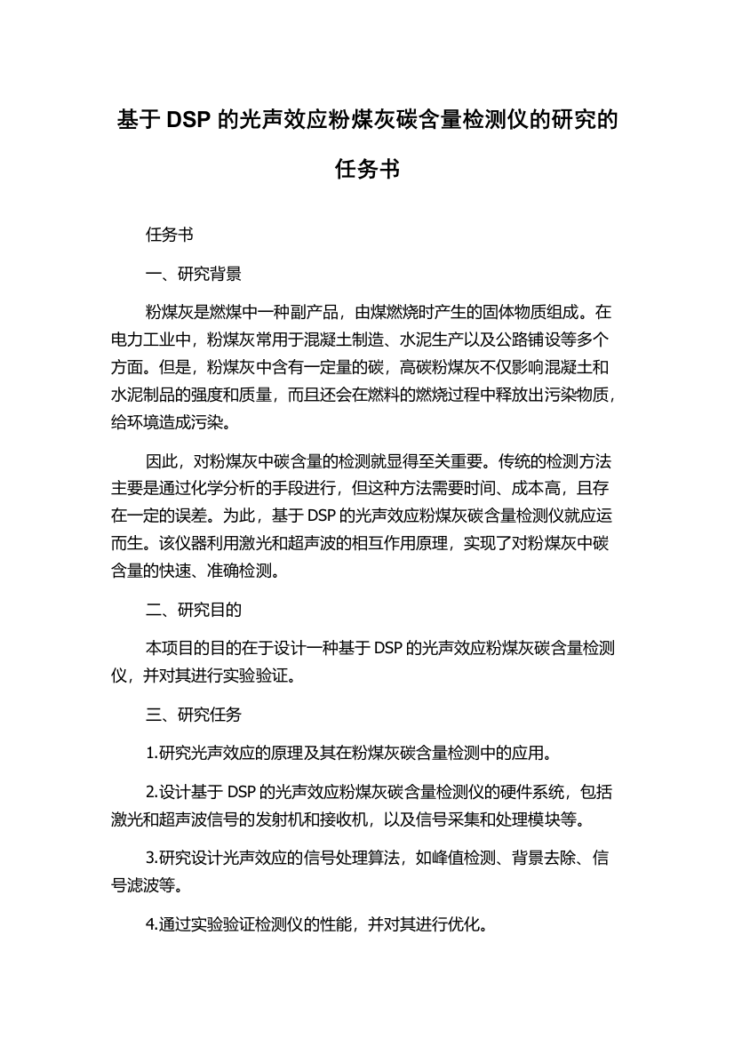 基于DSP的光声效应粉煤灰碳含量检测仪的研究的任务书