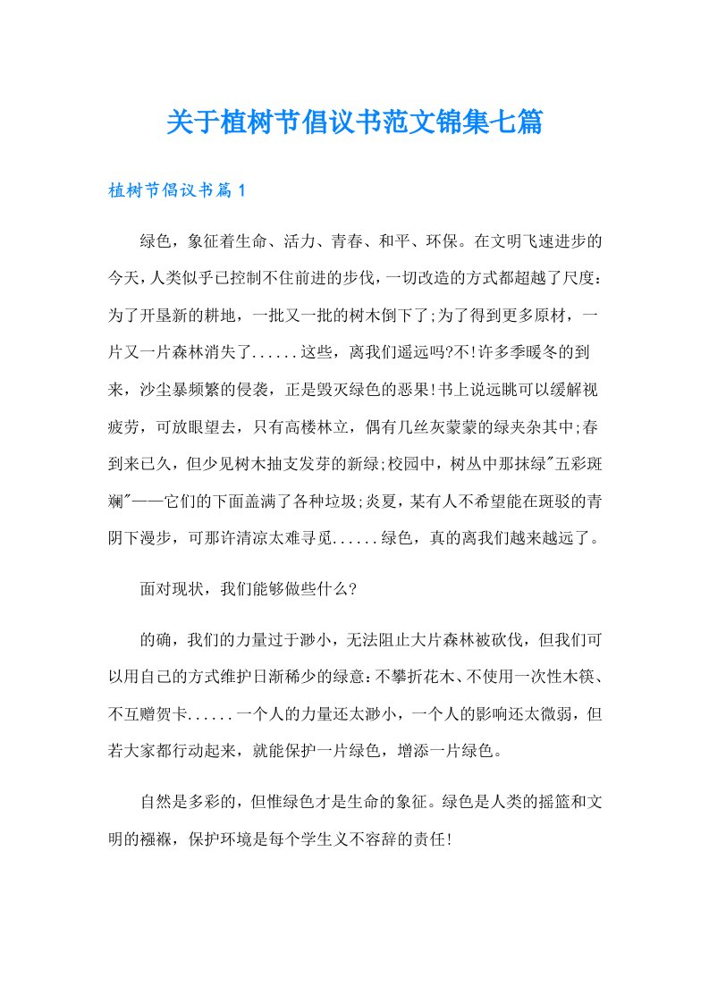 关于植树节倡议书范文锦集七篇