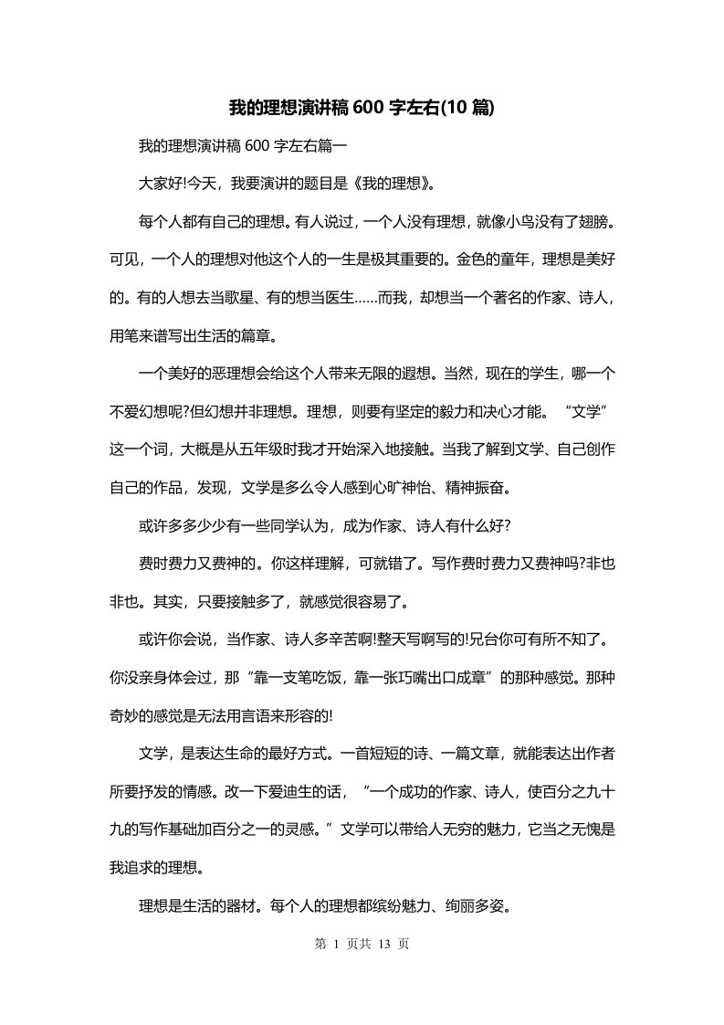 我的理想演讲稿600字左右10篇