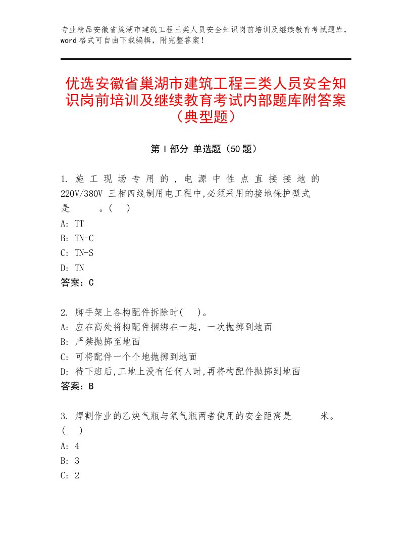 优选安徽省巢湖市建筑工程三类人员安全知识岗前培训及继续教育考试内部题库附答案（典型题）