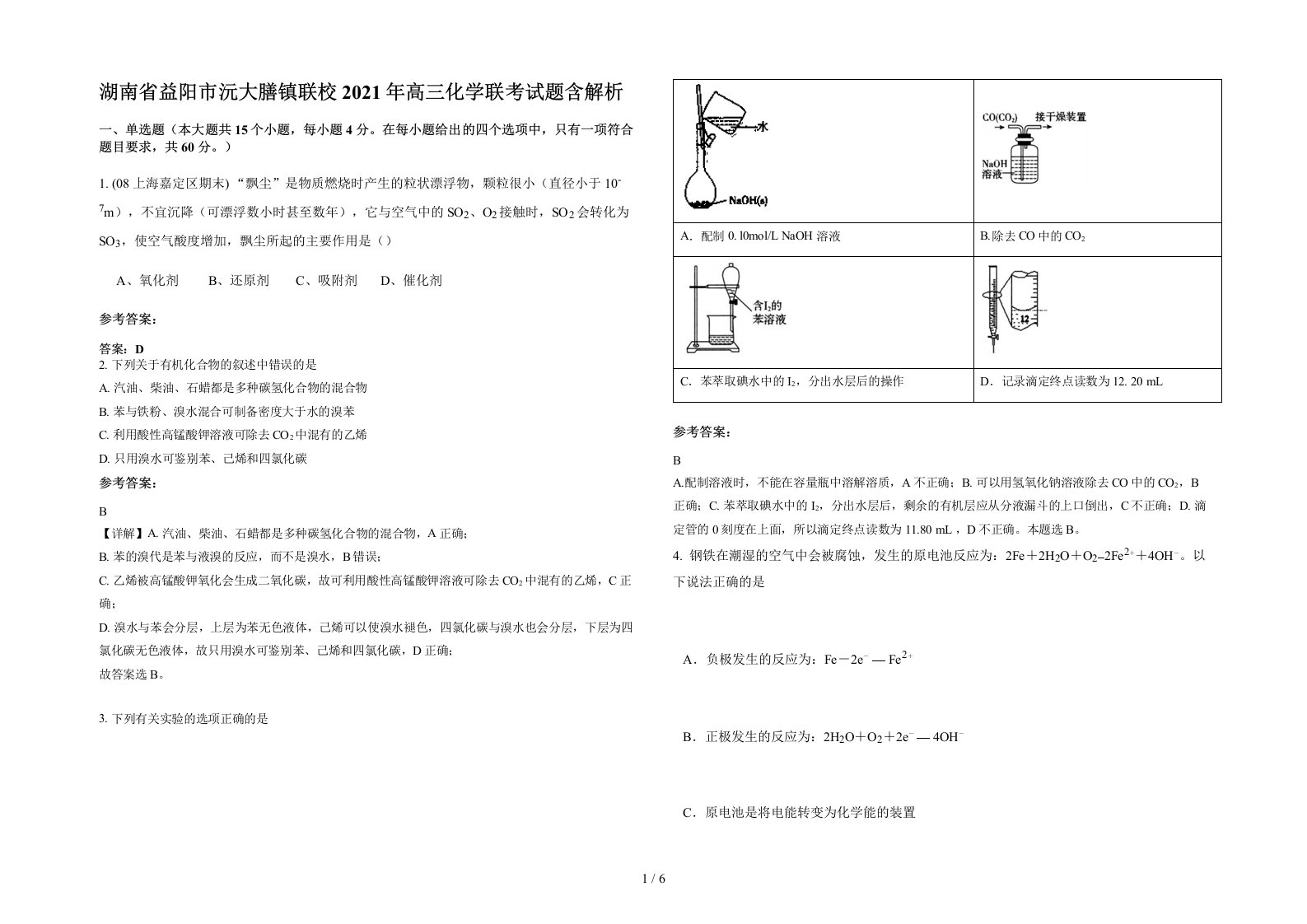 湖南省益阳市沅大膳镇联校2021年高三化学联考试题含解析