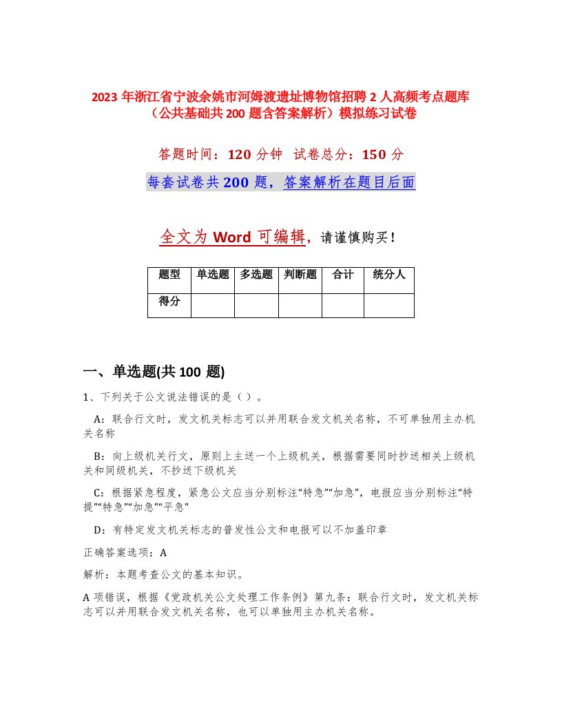 2023年浙江省宁波余姚市河姆渡遗址博物馆招聘2人高频考点题库公共基础共200题含答案解析模拟练习试卷