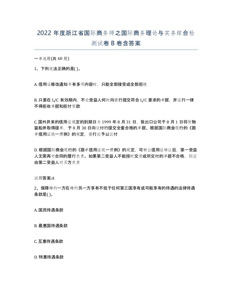 2022年度浙江省国际商务师之国际商务理论与实务综合检测试卷B卷含答案