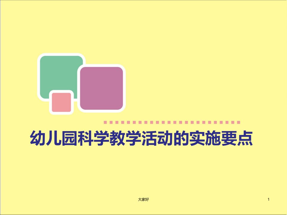 幼儿园科学教学活动的实施要点课件