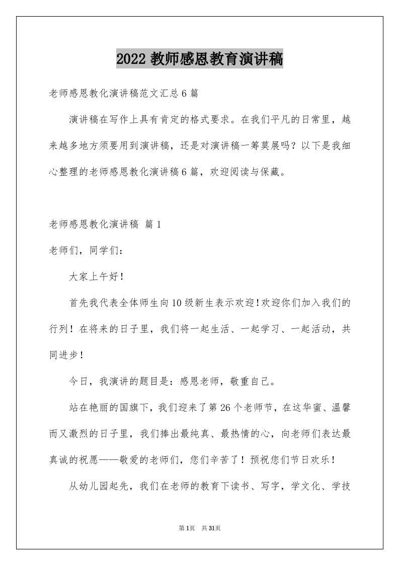 2024教师感恩教育演讲稿完整版02