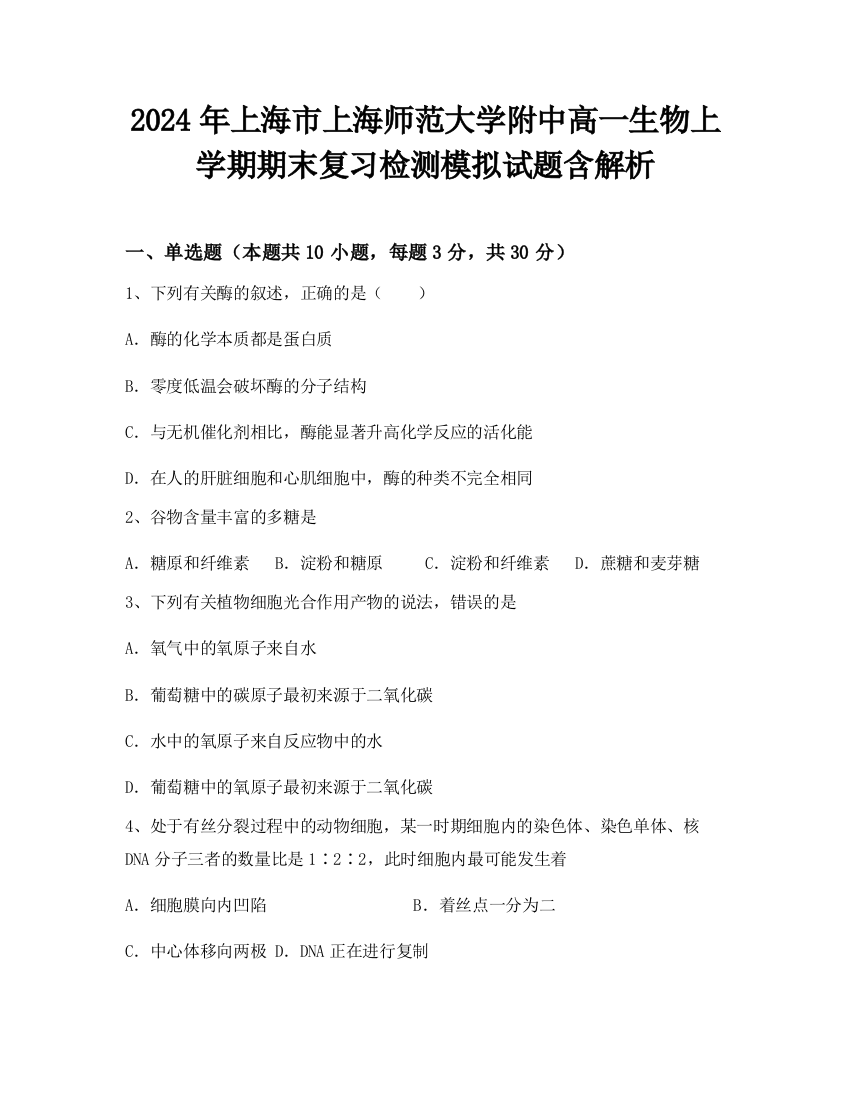 2024年上海市上海师范大学附中高一生物上学期期末复习检测模拟试题含解析