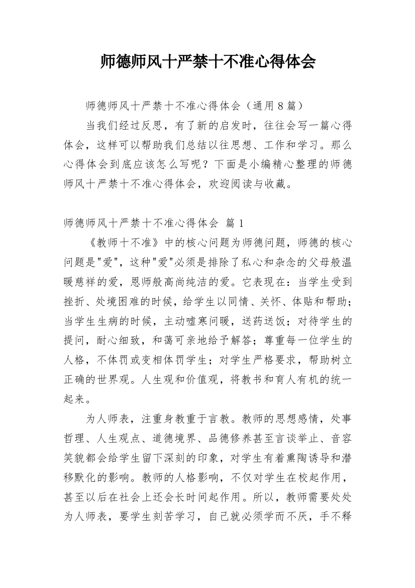 师德师风十严禁十不准心得体会