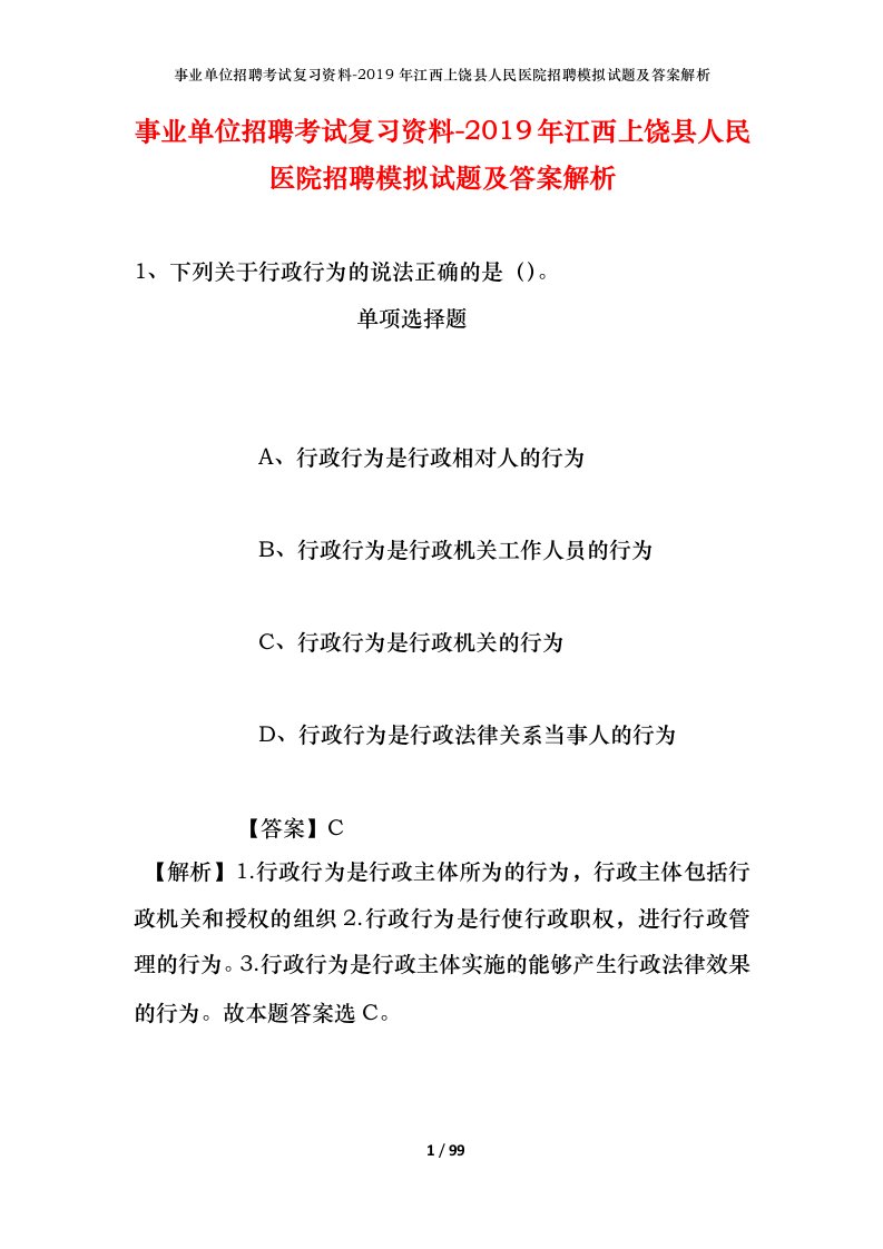 事业单位招聘考试复习资料-2019年江西上饶县人民医院招聘模拟试题及答案解析