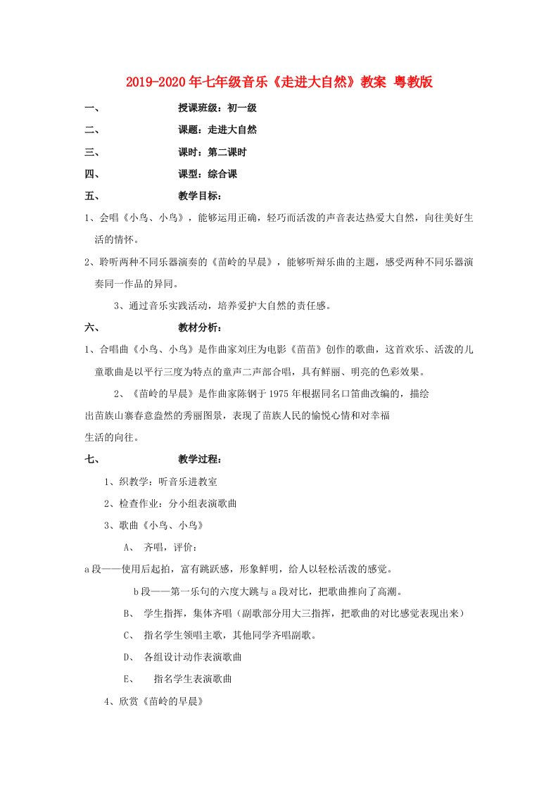 2019-2020年七年级音乐《走进大自然》教案