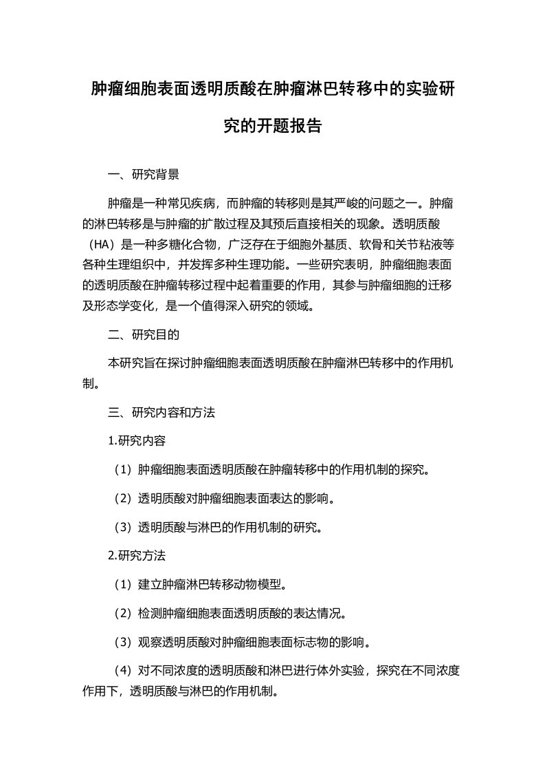 肿瘤细胞表面透明质酸在肿瘤淋巴转移中的实验研究的开题报告