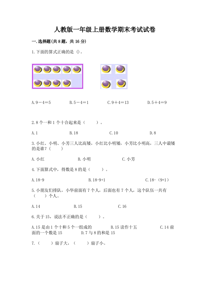 人教版一年级上册数学期末考试试卷精品（a卷）