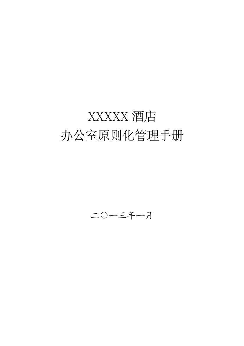 酒店办公室标准化管理手册样本