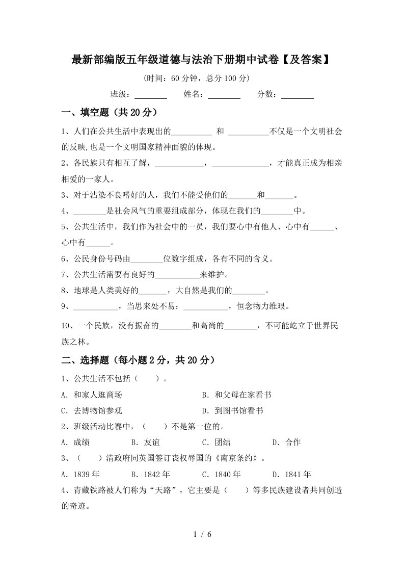 最新部编版五年级道德与法治下册期中试卷及答案