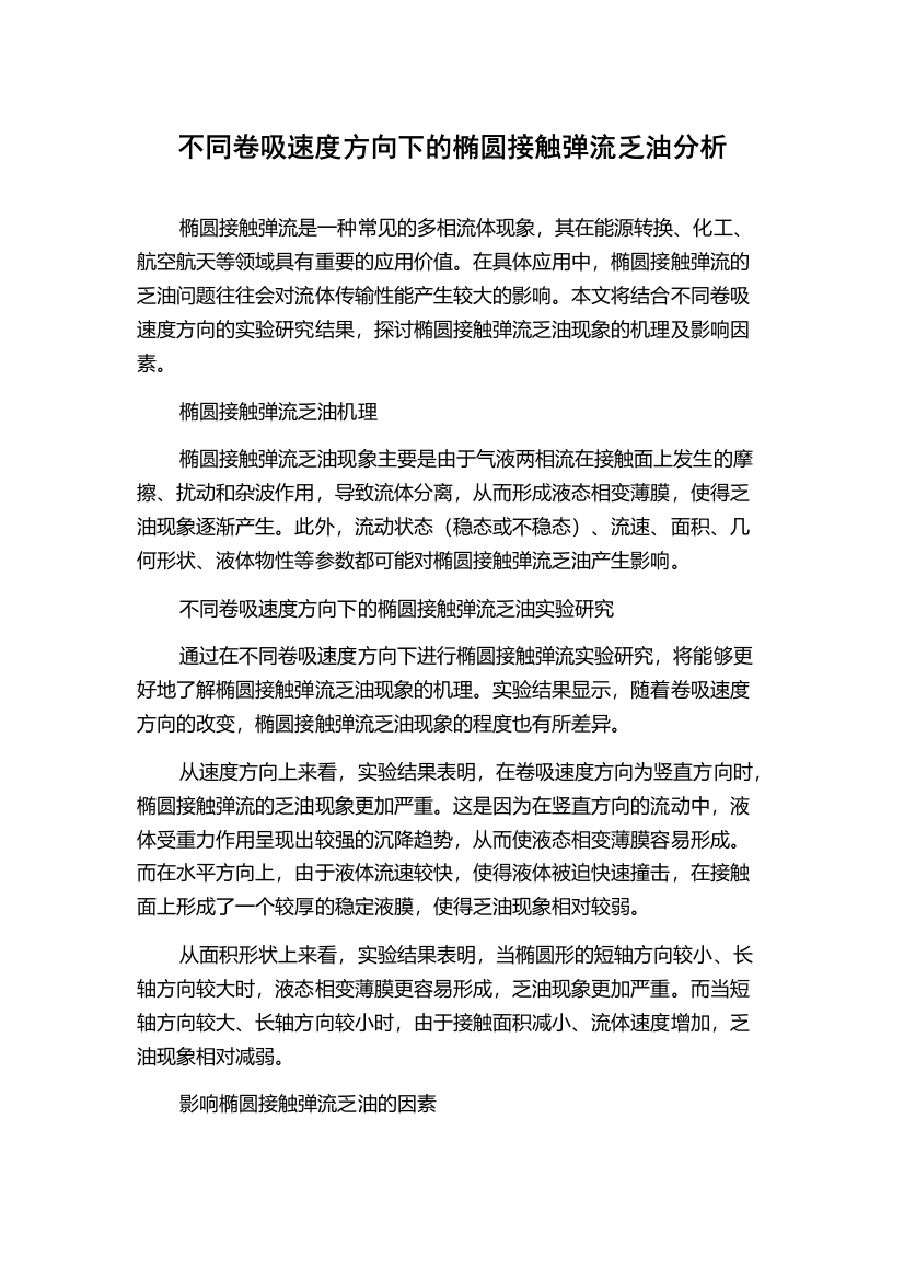 不同卷吸速度方向下的椭圆接触弹流乏油分析