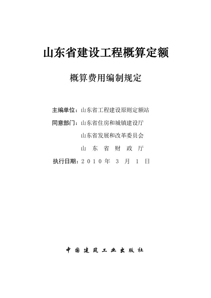 山东省建设工程概算定额