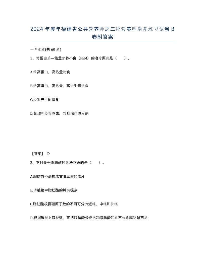 2024年度年福建省公共营养师之三级营养师题库练习试卷B卷附答案