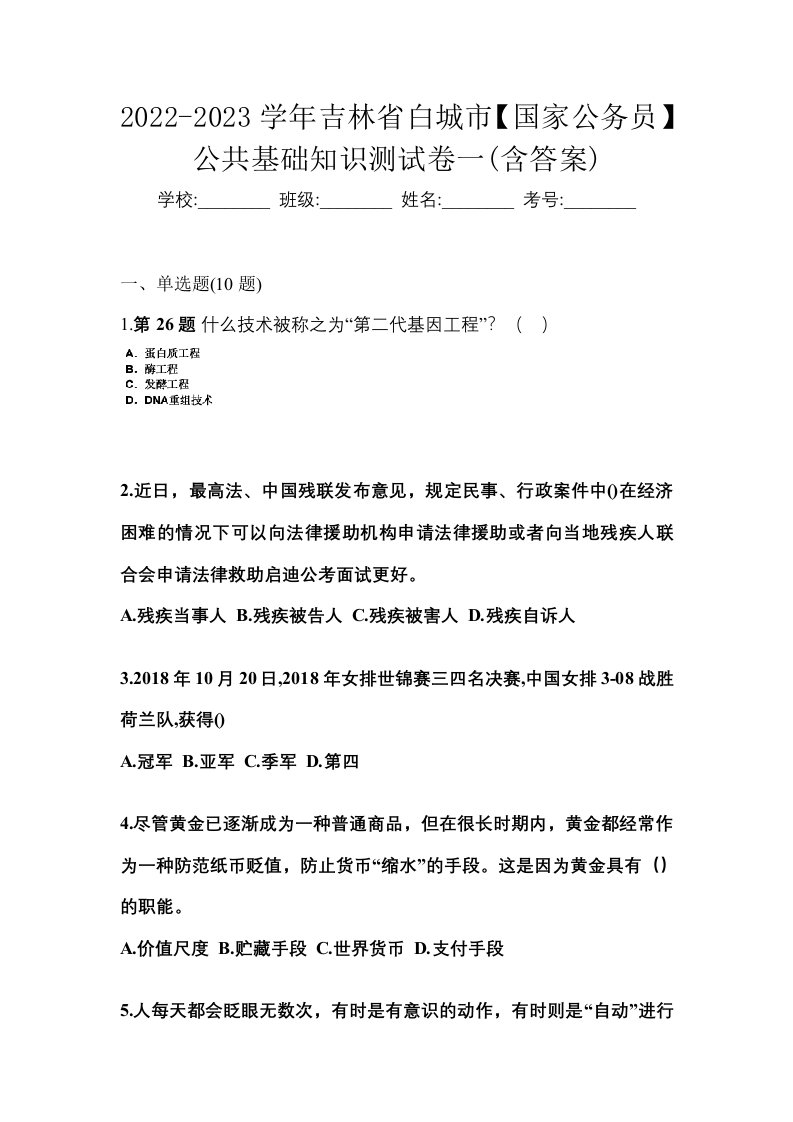 2022-2023学年吉林省白城市国家公务员公共基础知识测试卷一含答案