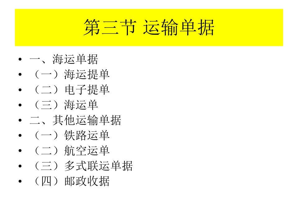 第六章国际货物运-运输单据