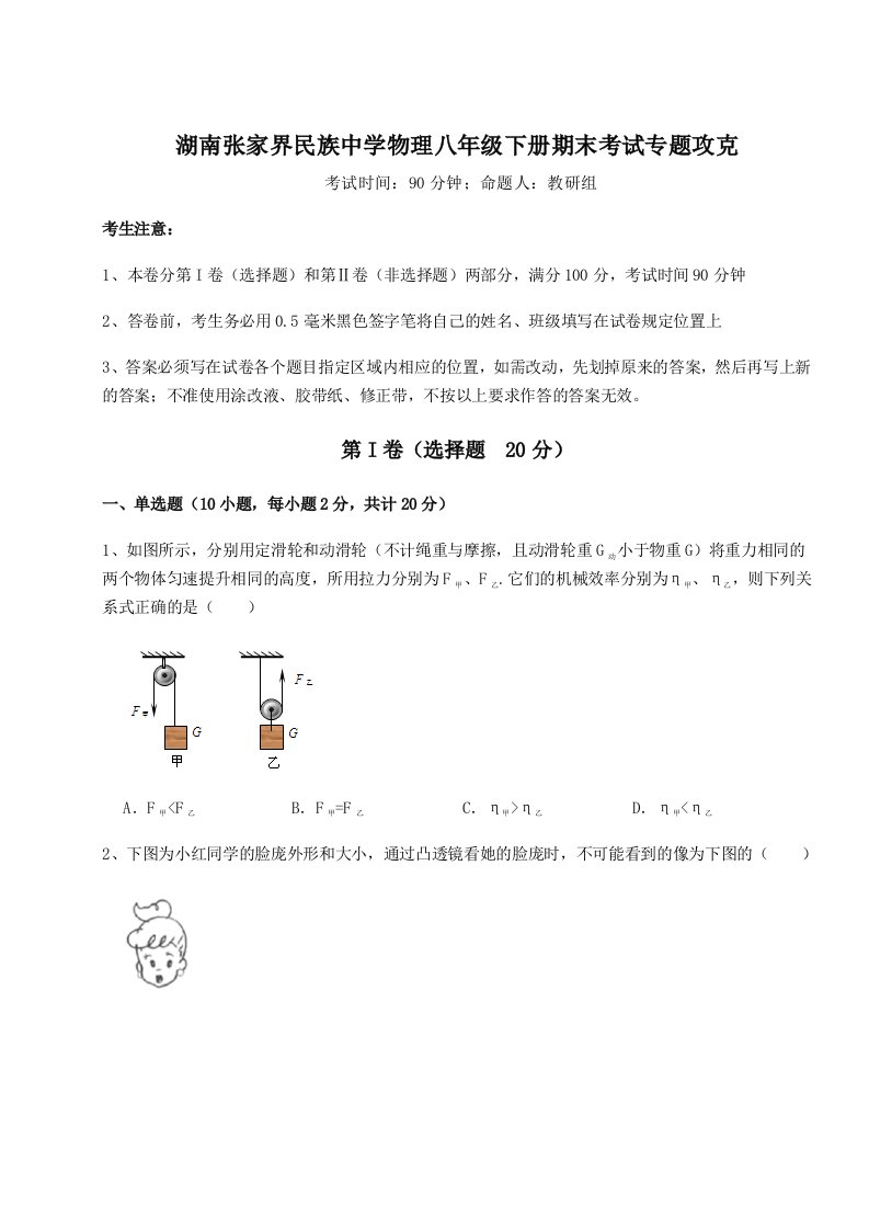 2023年湖南张家界民族中学物理八年级下册期末考试专题攻克试题（含解析）