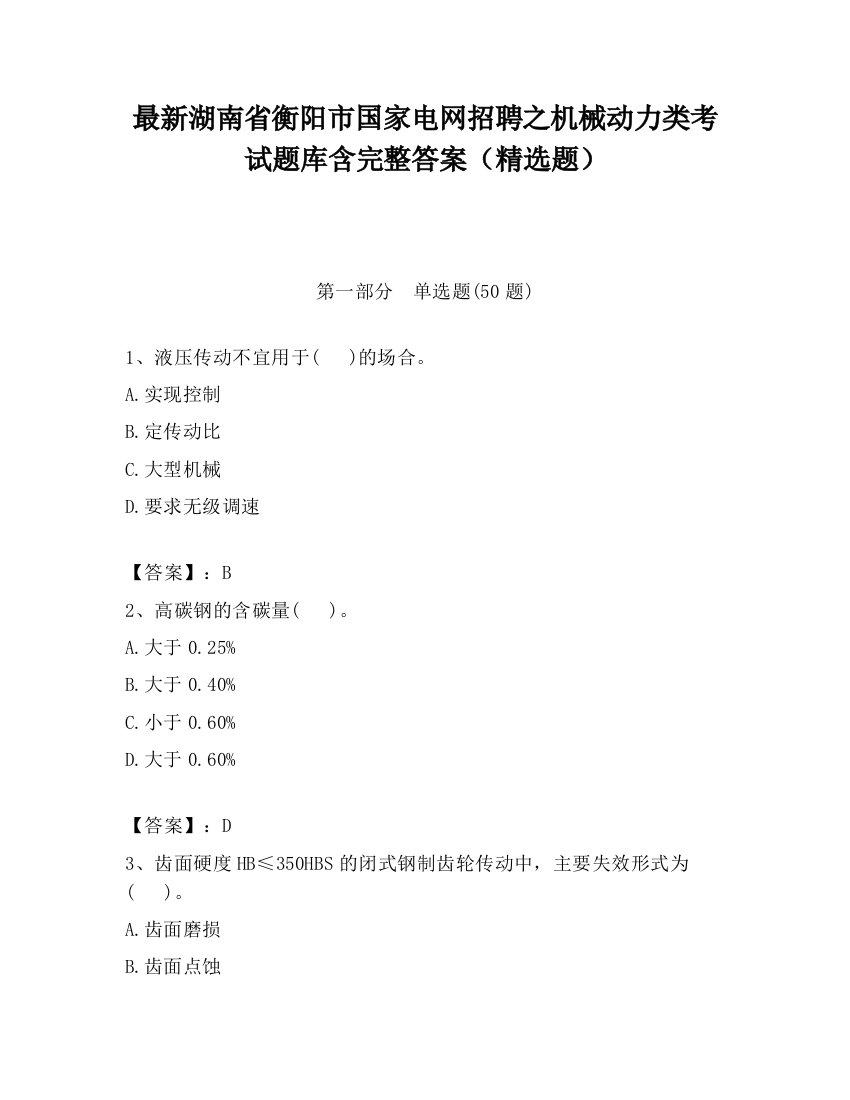 最新湖南省衡阳市国家电网招聘之机械动力类考试题库含完整答案（精选题）