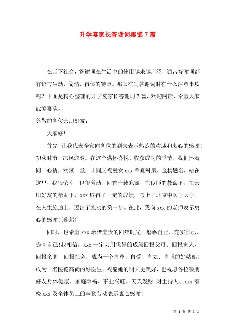 升学宴家长答谢词集锦7篇