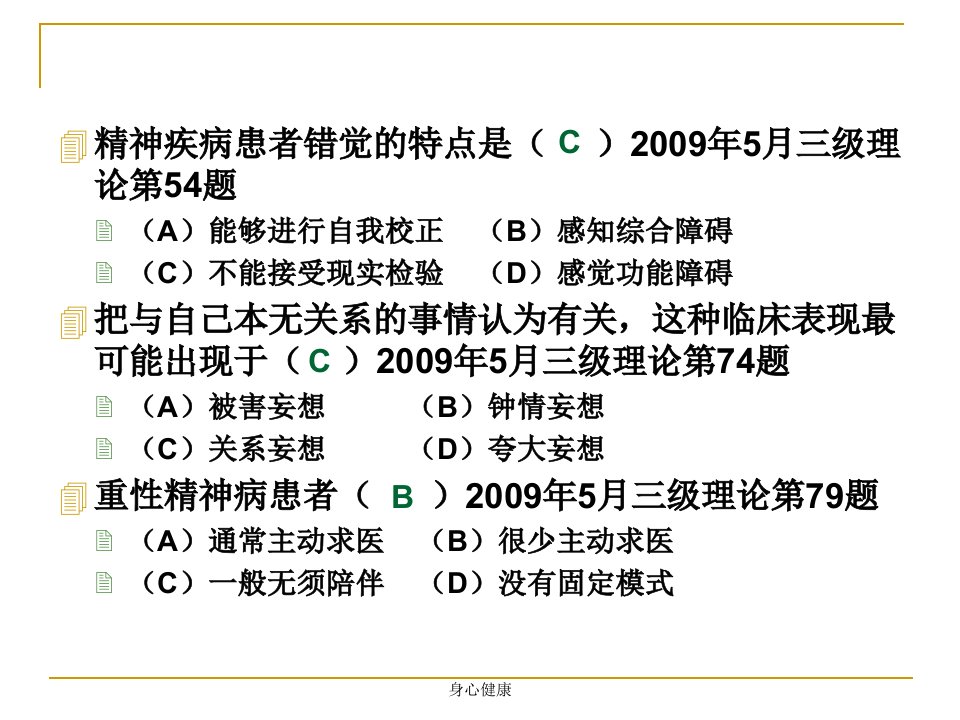 变态心理学习题练习心理辅导