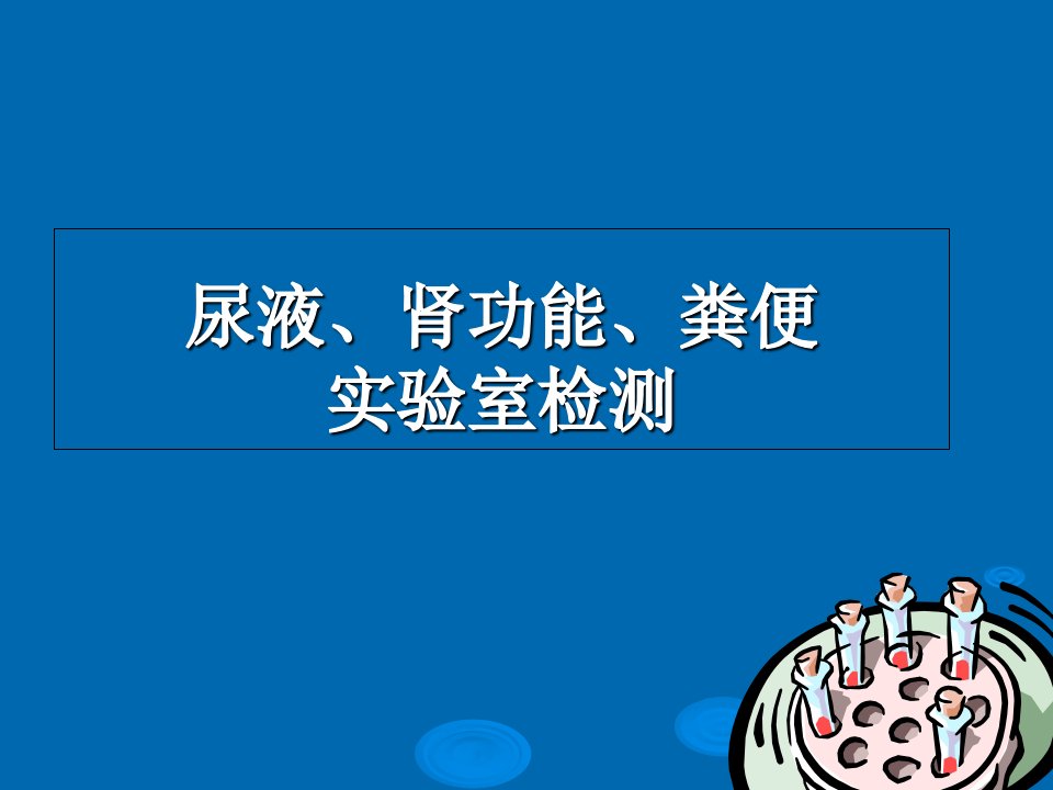 实验诊断学之尿液、肾功能检验PPT课件