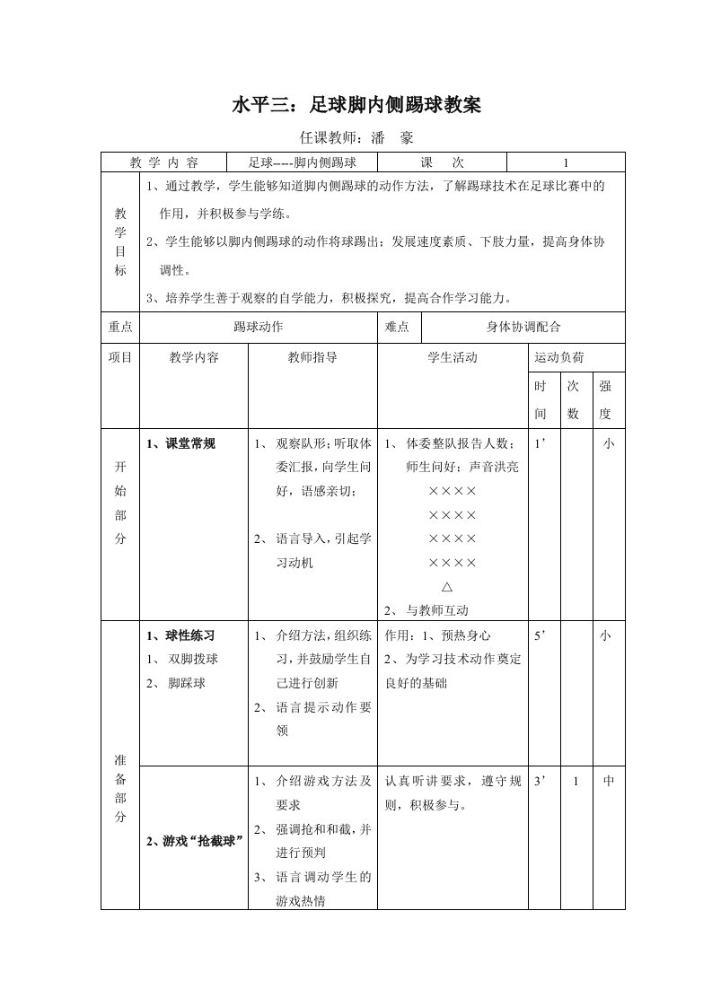 水平三：足球脚内侧踢球教案