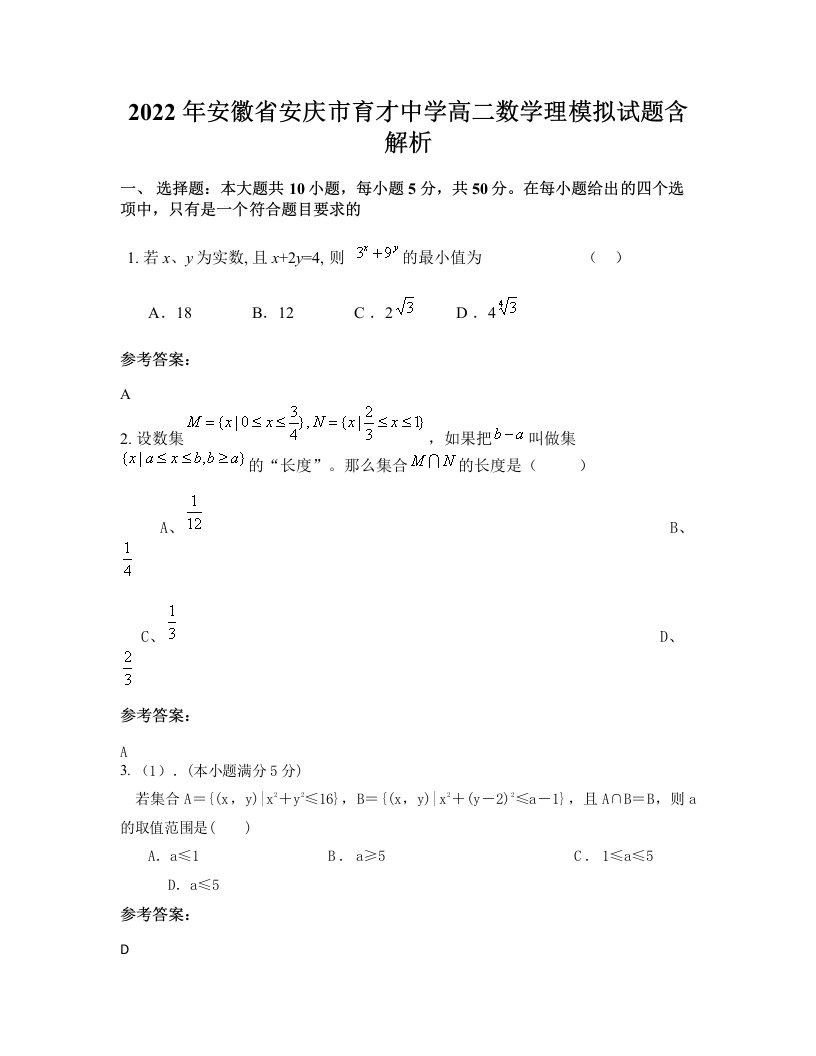 2022年安徽省安庆市育才中学高二数学理模拟试题含解析