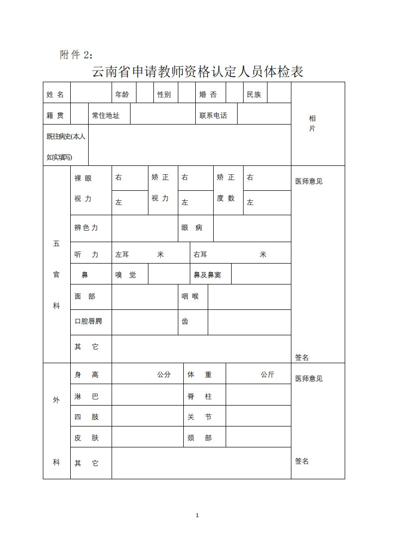 云南省申请教师资格认定人员体检表