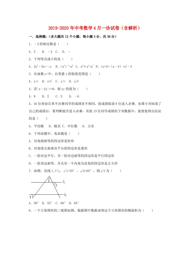 2019-2020年中考数学4月一诊试卷（含解析）