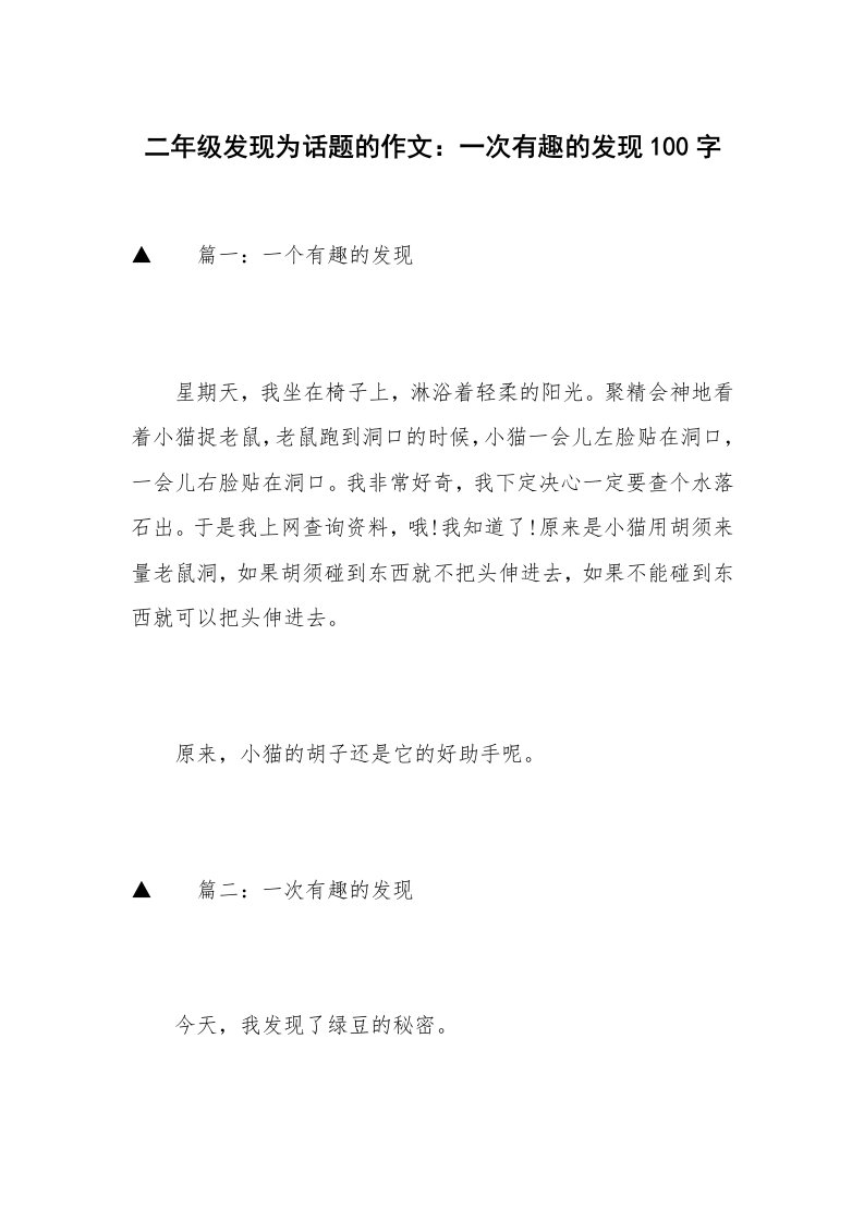 二年级发现为话题的作文：一次有趣的发现100字