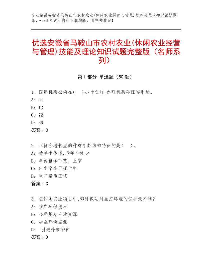 优选安徽省马鞍山市农村农业(休闲农业经营与管理)技能及理论知识试题完整版（名师系列）